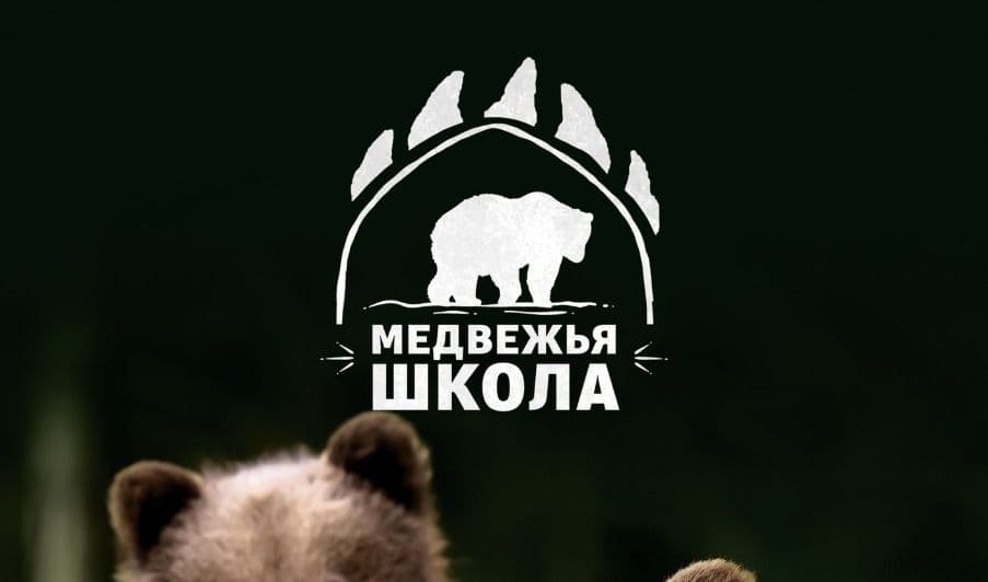 Медвежья школа