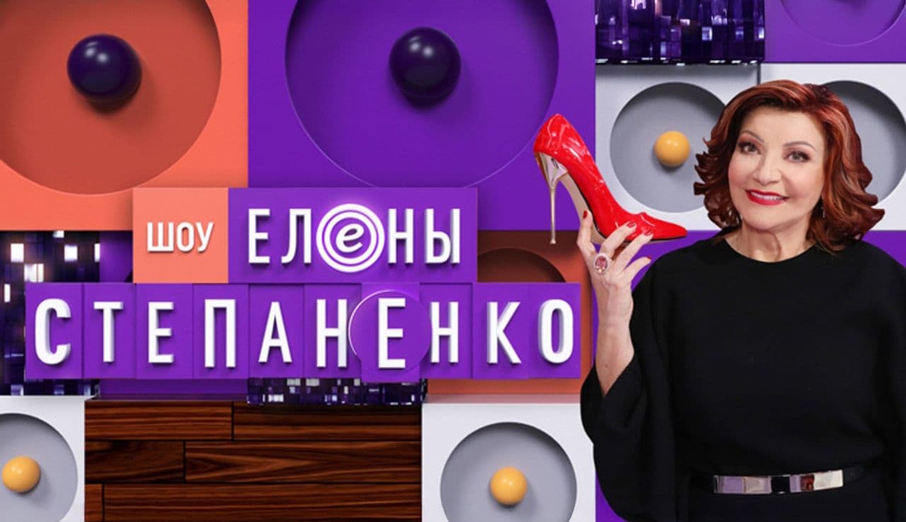 Шоу Елены Степаненко