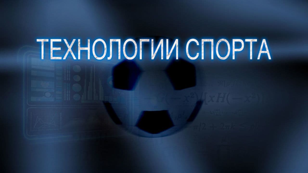 Технологии спорта