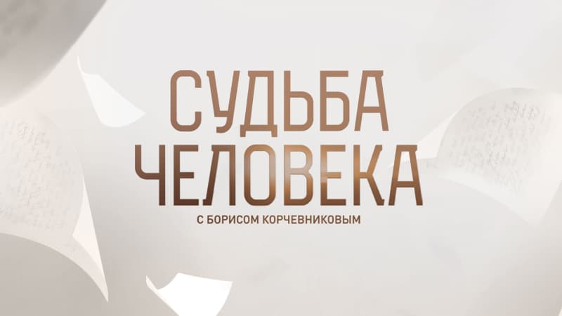 Судьба человека