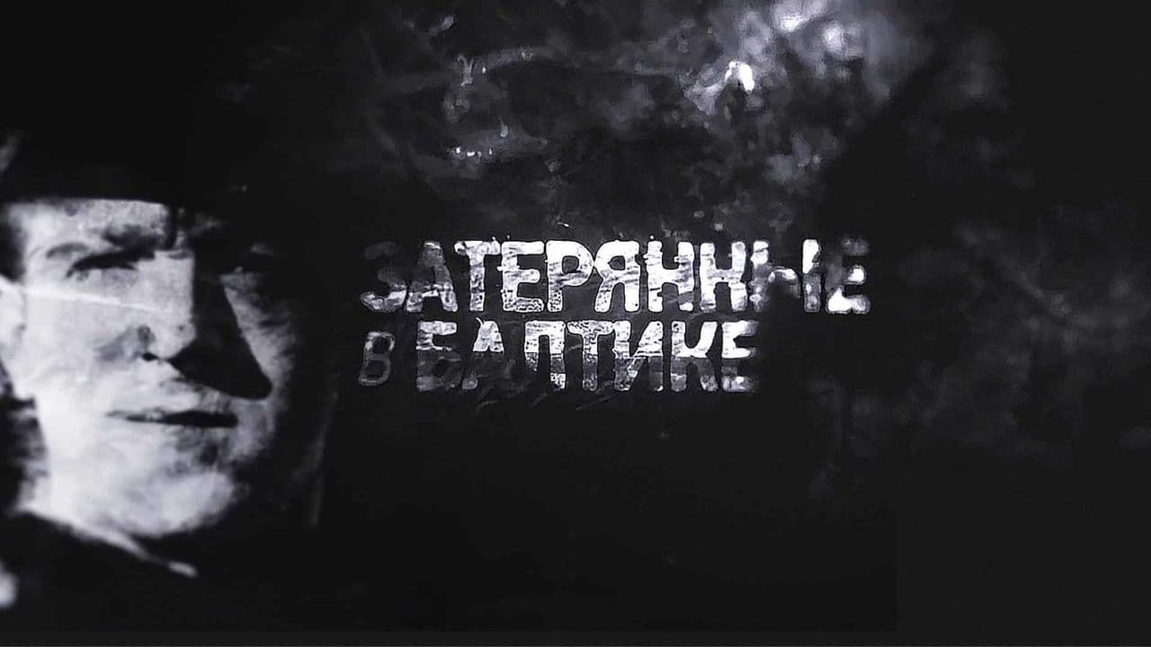 Затерянные в Балтике