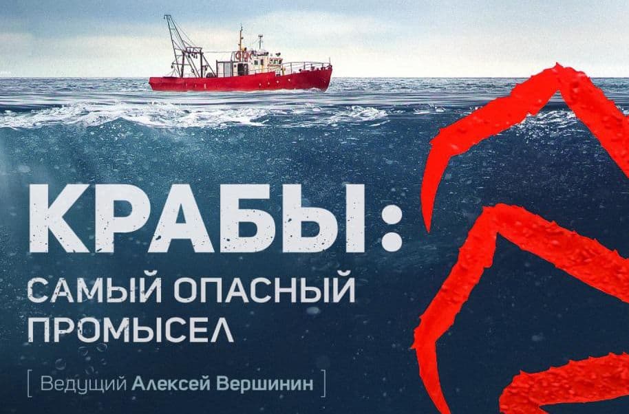 Крабы: самый опасный промысел