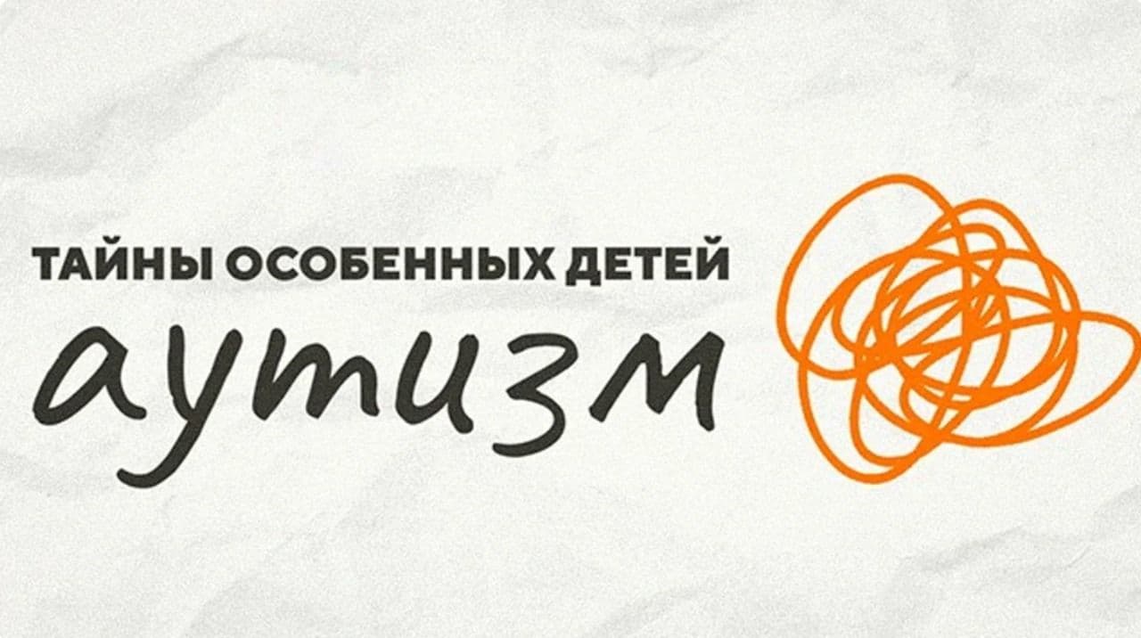 Тайны особенных детей. Аутизм