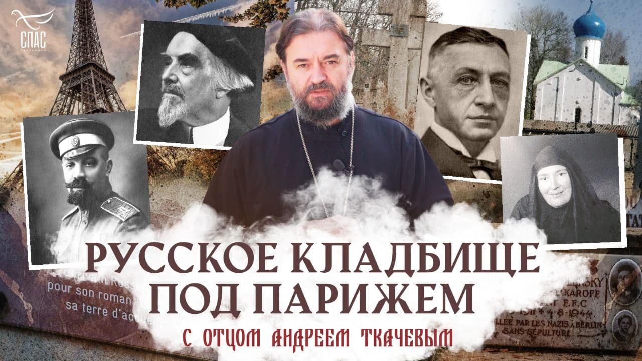 Русское кладбище под Парижем