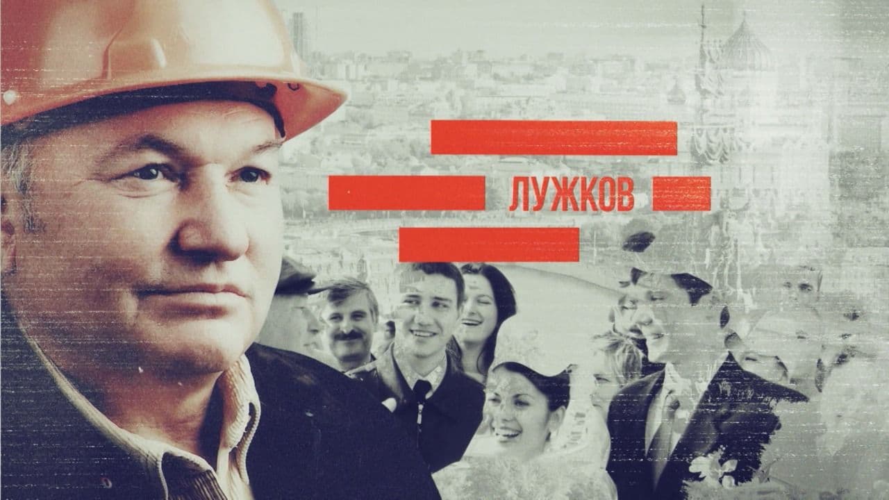 Наследие Лужкова