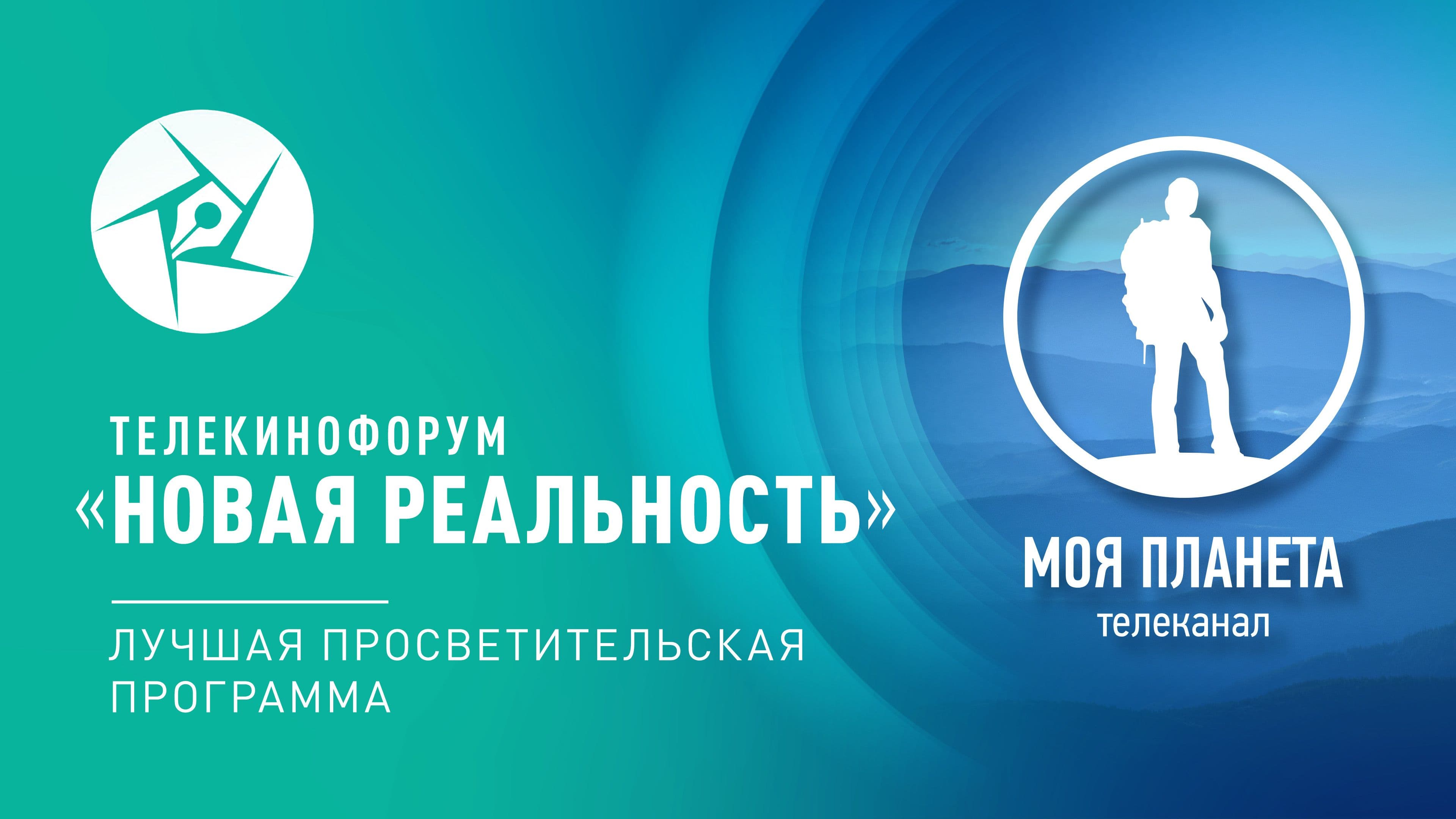 Проект телеканала «Моя Планета» победил в конкурсе «Новая реальность»