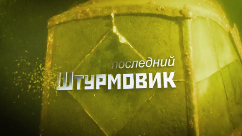 Последний штурмовик