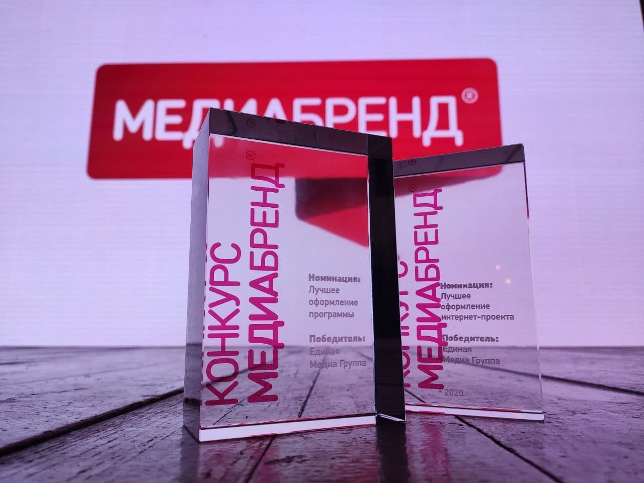 ЕМГ получила две награды на «МедиаБренд 2020»