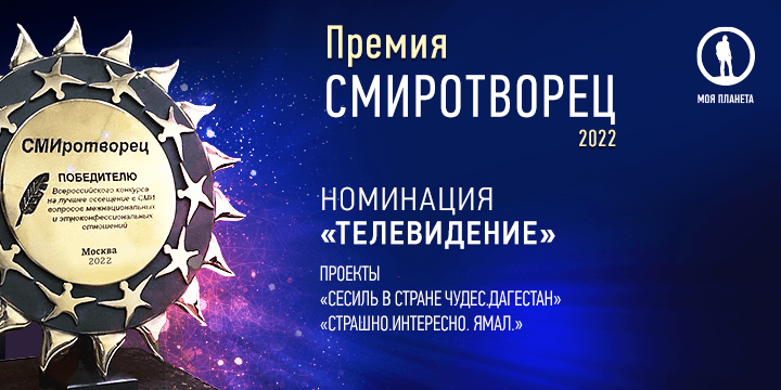 «Моя Планета» завоевала главный приз «СМИротворца-2022»