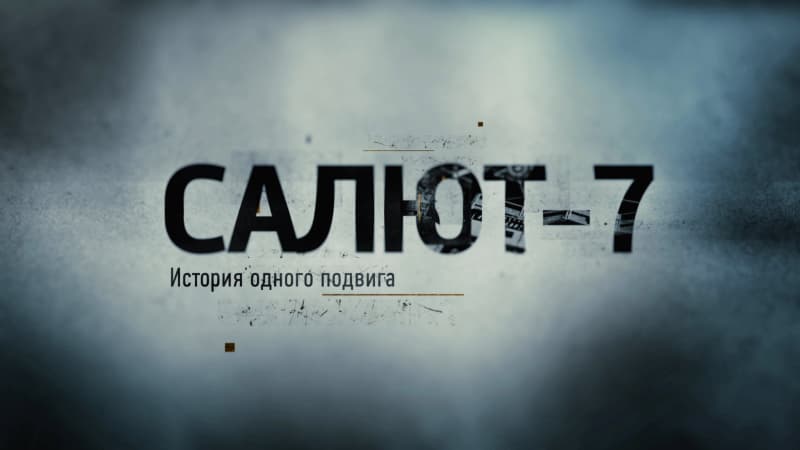 Салют-7. История одного подвига