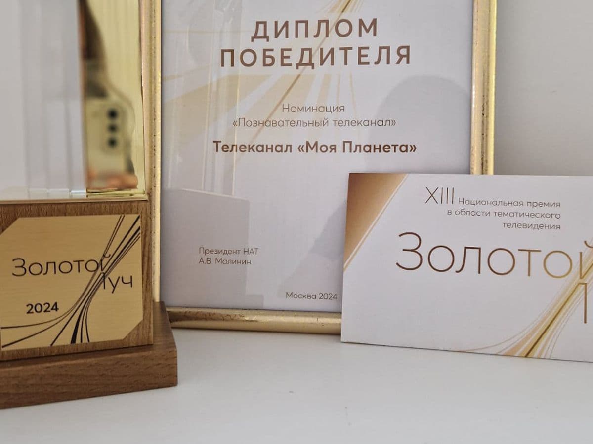 «Моя Планета» — лучший познавательный телеканал